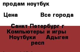 продам ноутбук samsung i3 › Цена ­ 9 000 - Все города, Санкт-Петербург г. Компьютеры и игры » Ноутбуки   . Адыгея респ.